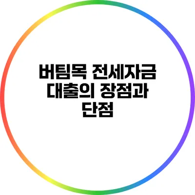 버팀목 전세자금 대출의 장점과 단점