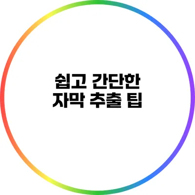 쉽고 간단한 자막 추출 팁