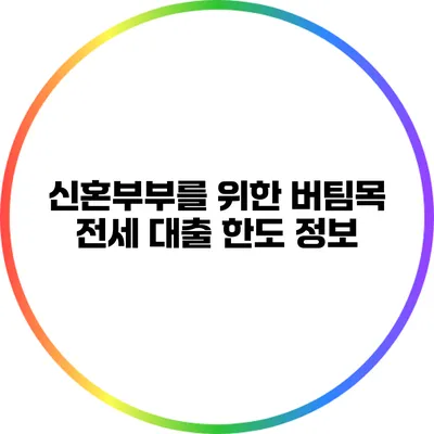 신혼부부를 위한 버팀목 전세 대출 한도 정보