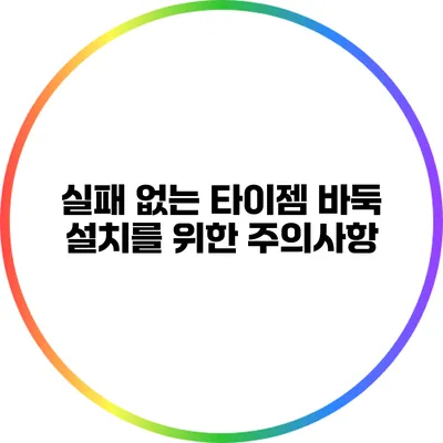 실패 없는 타이젬 바둑 설치를 위한 주의사항