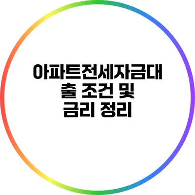 아파트전세자금대출: 조건 및 금리 정리