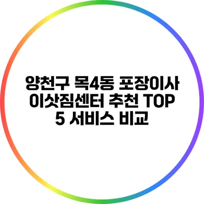 양천구 목4동 포장이사 이삿짐센터 추천 TOP 5 서비스 비교