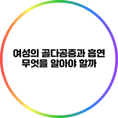 여성의 골다공증과 흡연: 무엇을 알아야 할까?