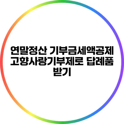 연말정산 기부금세액공제: 고향사랑기부제로 답례품 받기