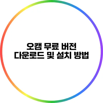 오캠 무료 버전 다운로드 및 설치 방법