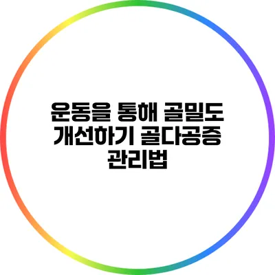 운동을 통해 골밀도 개선하기: 골다공증 관리법