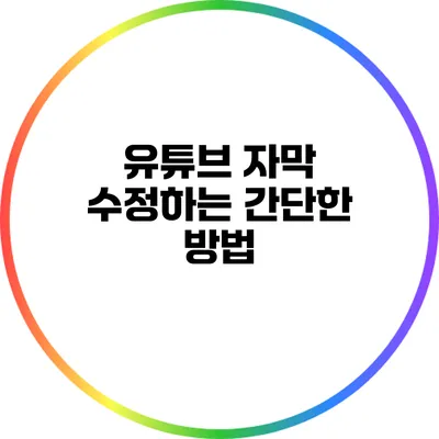 유튜브 자막 수정하는 간단한 방법