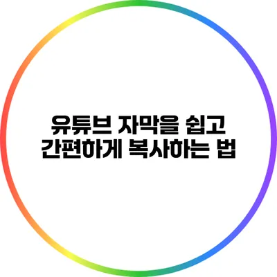 유튜브 자막을 쉽고 간편하게 복사하는 법