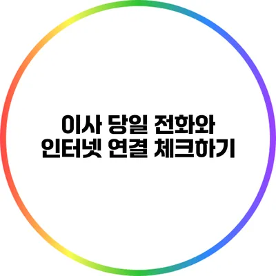 이사 당일 전화와 인터넷 연결 체크하기