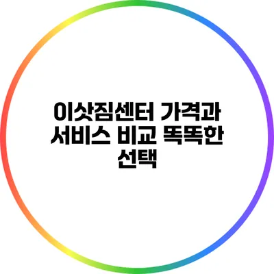 이삿짐센터 가격과 서비스 비교: 똑똑한 선택