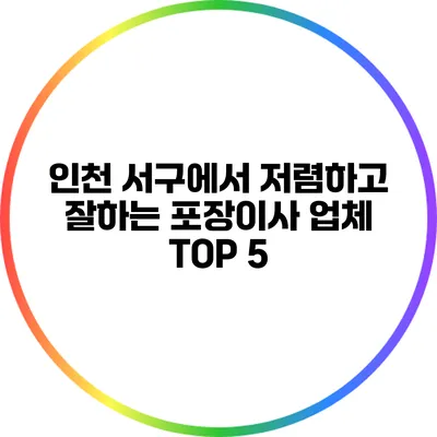 인천 서구에서 저렴하고 잘하는 포장이사 업체 TOP 5
