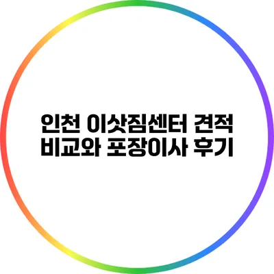 인천 이삿짐센터 견적 비교와 포장이사 후기