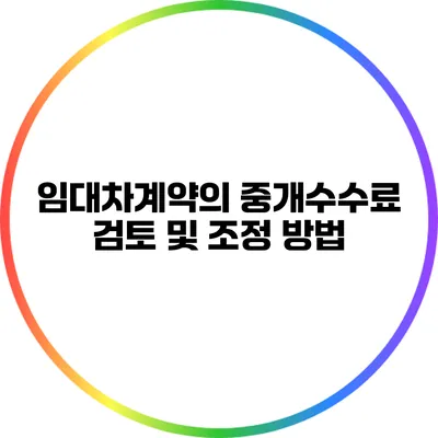 임대차계약의 중개수수료 검토 및 조정 방법