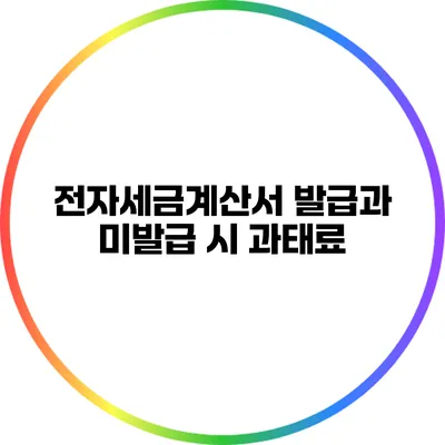 전자세금계산서 발급과 미발급 시 과태료