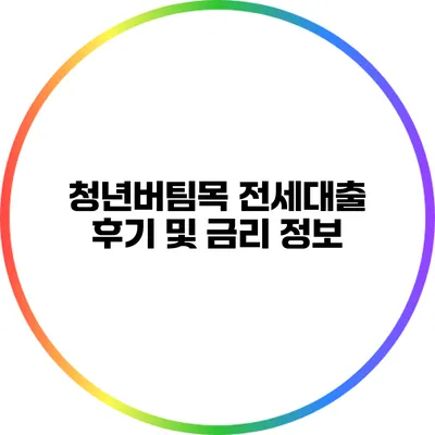 청년버팀목 전세대출 후기 및 금리 정보
