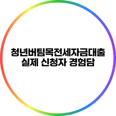 청년버팀목전세자금대출: 실제 신청자 경험담