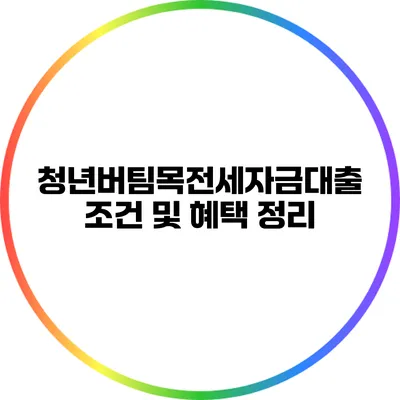 청년버팀목전세자금대출 조건 및 혜택 정리