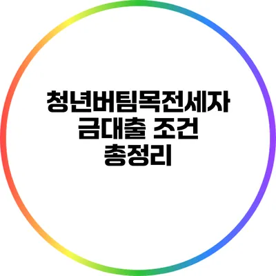 청년버팀목전세자금대출 조건 총정리