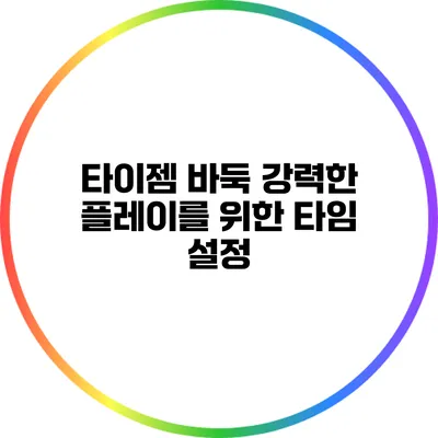 타이젬 바둑: 강력한 플레이를 위한 타임 설정