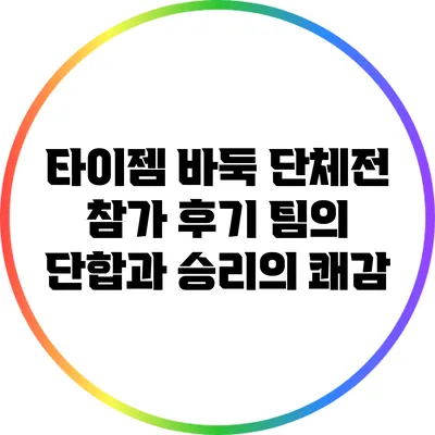 타이젬 바둑 단체전 참가 후기: 팀의 단합과 승리의 쾌감