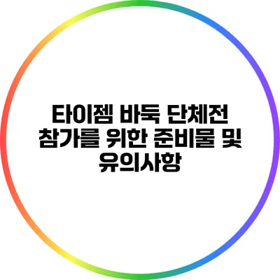 타이젬 바둑 단체전 참가를 위한 준비물 및 유의사항