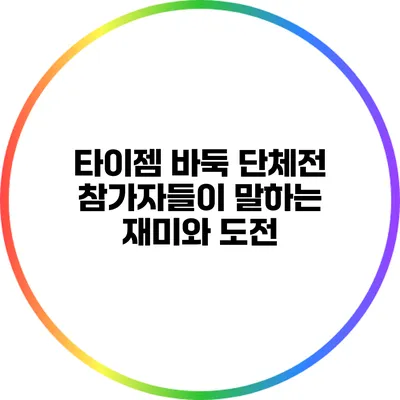 타이젬 바둑 단체전: 참가자들이 말하는 재미와 도전