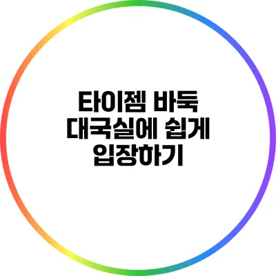 타이젬 바둑 대국실에 쉽게 입장하기