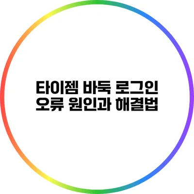 타이젬 바둑 로그인 오류? 원인과 해결법