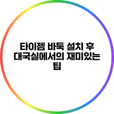 타이젬 바둑 설치 후 대국실에서의 재미있는 팁