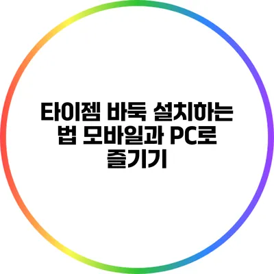 타이젬 바둑 설치하는 법: 모바일과 PC로 즐기기