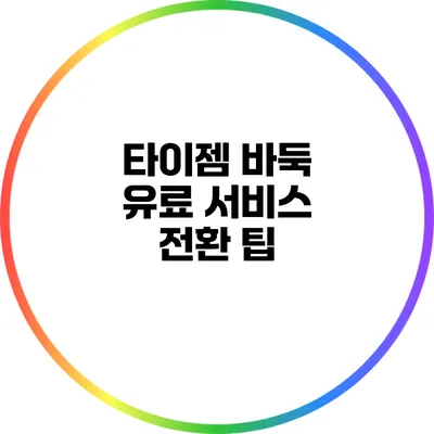 타이젬 바둑 유료 서비스 전환 팁