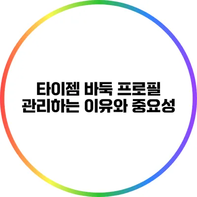 타이젬 바둑 프로필 관리하는 이유와 중요성
