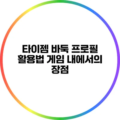 타이젬 바둑 프로필 활용법: 게임 내에서의 장점