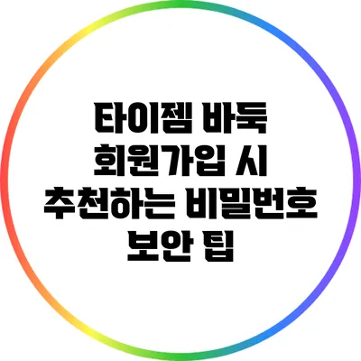 타이젬 바둑 회원가입 시 추천하는 비밀번호 보안 팁