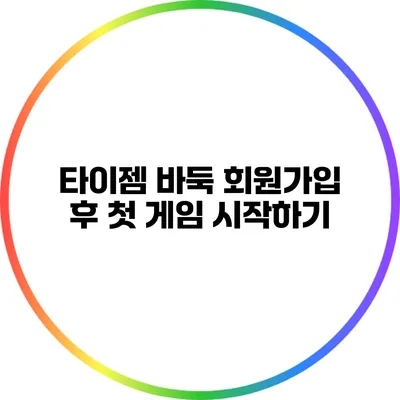 타이젬 바둑 회원가입 후 첫 게임 시작하기