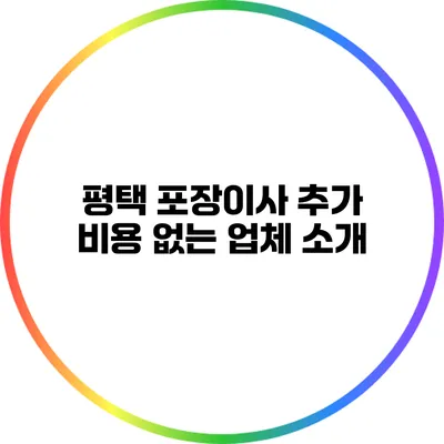 평택 포장이사 추가 비용 없는 업체 소개