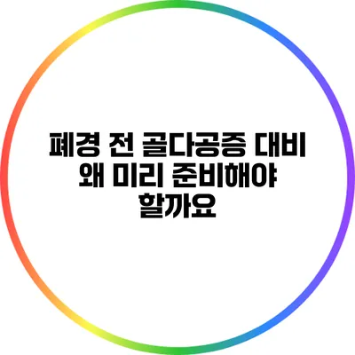 폐경 전 골다공증 대비: 왜 미리 준비해야 할까요?