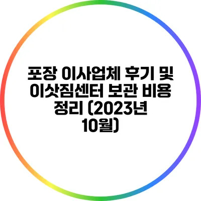포장 이사업체 후기 및 이삿짐센터 보관 비용 정리 (2023년 10월)