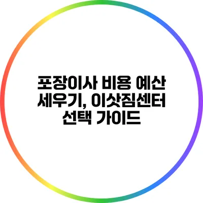 포장이사 비용 예산 세우기, 이삿짐센터 선택 가이드
