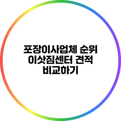 포장이사업체 순위: 이삿짐센터 견적 비교하기