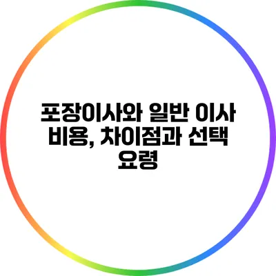 포장이사와 일반 이사 비용, 차이점과 선택 요령