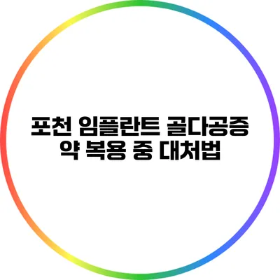 포천 임플란트: 골다공증 약 복용 중 대처법