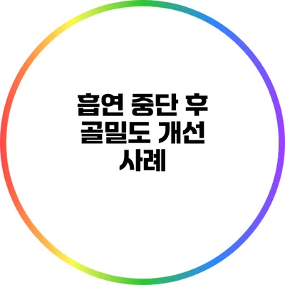 흡연 중단 후 골밀도 개선 사례