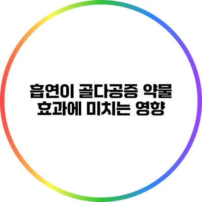 흡연이 골다공증 약물 효과에 미치는 영향