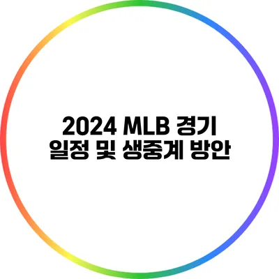 2024 MLB 경기 일정 및 생중계 방안