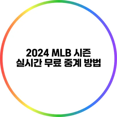2024 MLB 시즌 실시간 무료 중계 방법