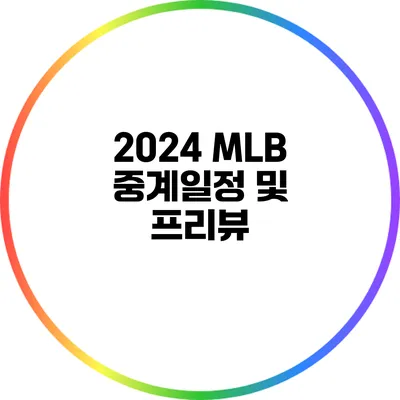 2024 MLB 중계일정 및 프리뷰