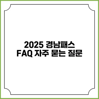 2025 경남패스 FAQ 자주 묻는 질문