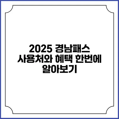 2025 경남패스 사용처와 혜택 한번에 알아보기