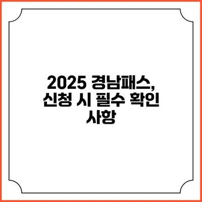 2025 경남패스, 신청 시 필수 확인 사항